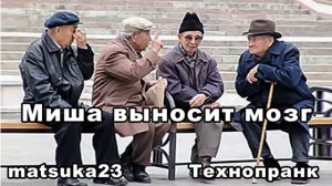 Matsuka23  пранк  МИША ВЫНОСИТ МОЗГ