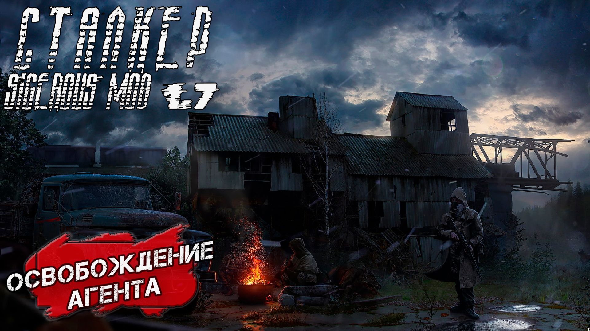 ОСВОБОЖДЕНИЕ АГЕНТА ➤ Сталкер Sigerous Mod 1.7 #17