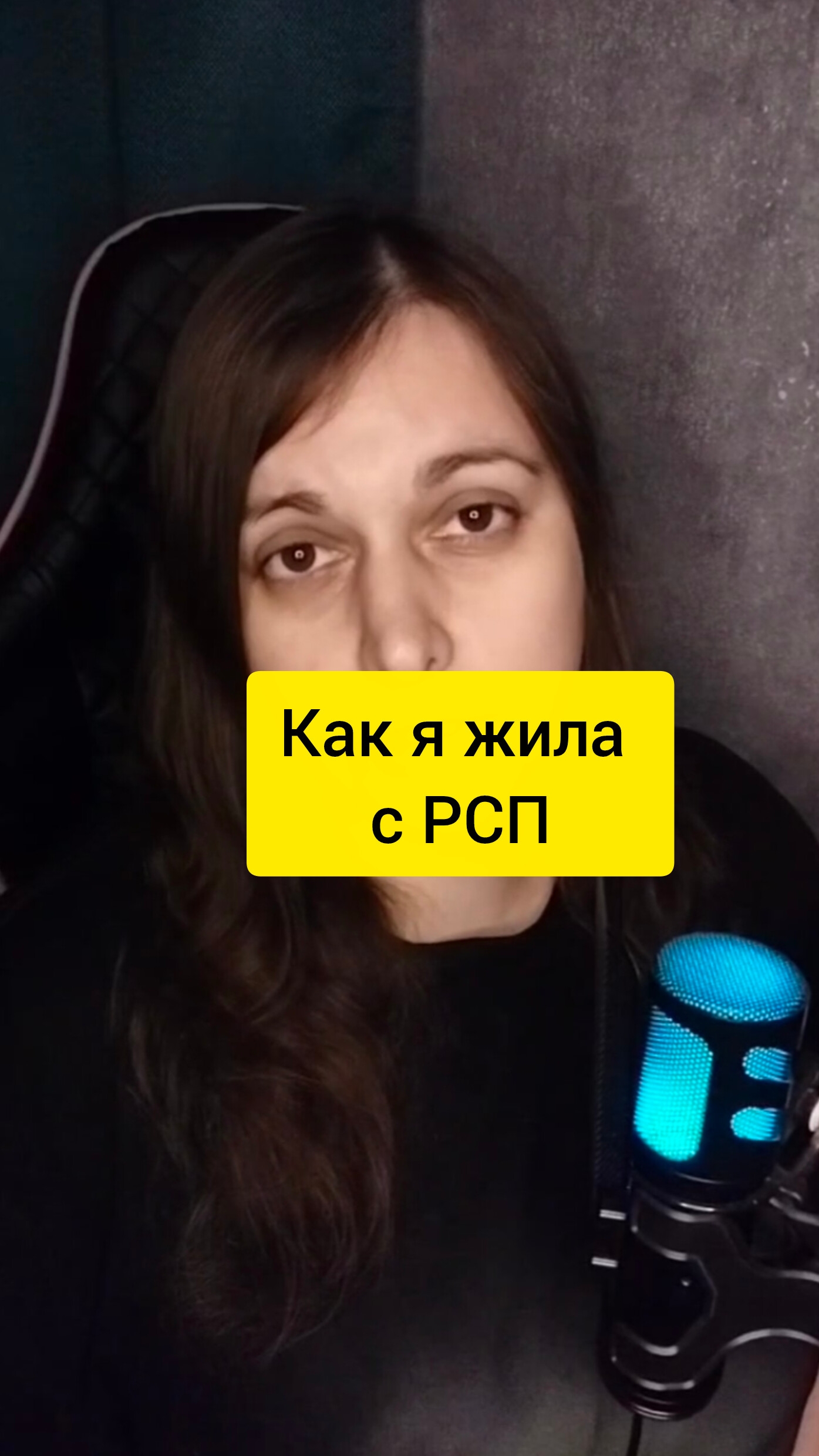 Как я жила с РСП смотреть онлайн