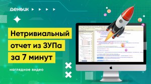 Как выгрузить нетривиальный отчёт из ЗУПа за 7 минут: профессиональный гайд!