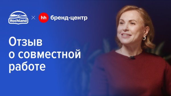«В Hochland я — дома!» — комплексный проект с Бренд-центром hh.ru