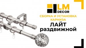 Сборка и установка раздвижного карниза