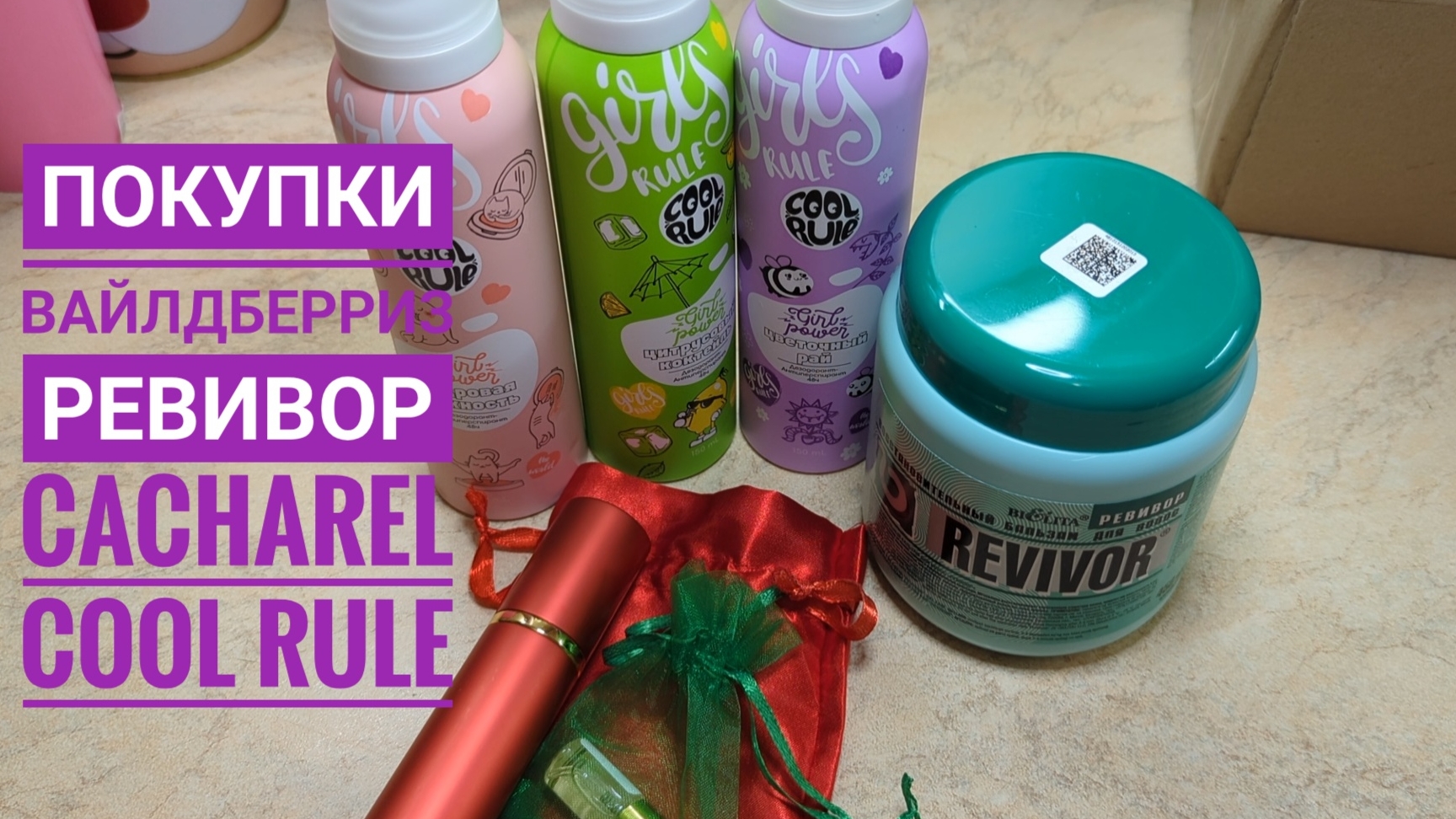 ПОКУПКИ ВАЙЛДБЕРРИЗ 🌸 Средство для ухода за волосами Ревивор, дезодоранты Cool Rule Аромат Cacharel