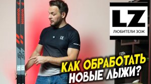 Как обработать новые лыжи?