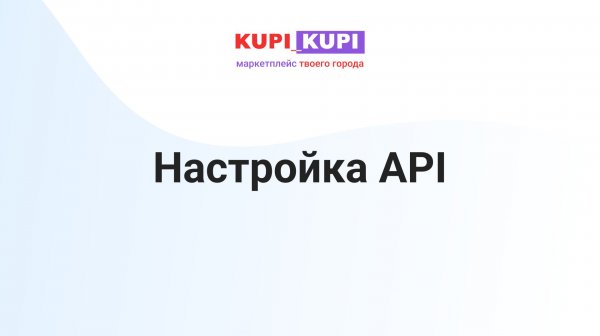 Настройки API
