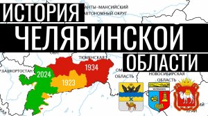 История Челябинской области на карте