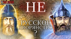 Происхождение русского дворянства. Славяне или татары?