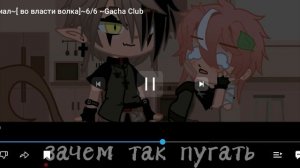 Сериал(🐺 во власти волка 🐺) конец 6/6Gacha