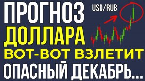 Это конец укрепления рубля? Почему доллар «взорвётся» уже на этой неделе! Курс доллара прогноз!