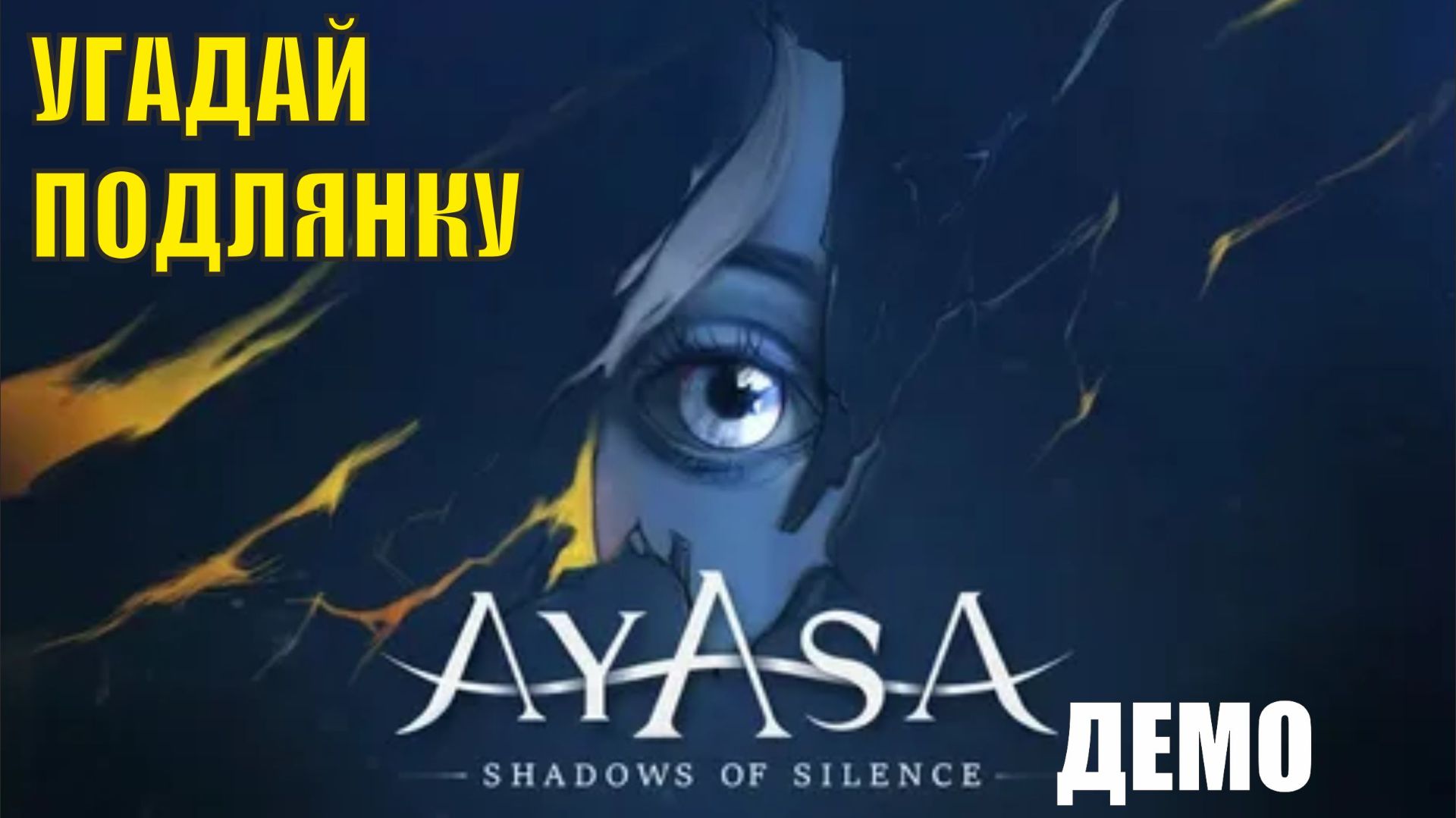 Ayasa Shadows of Silence Demo - Угадай подлянку смотреть онлайн