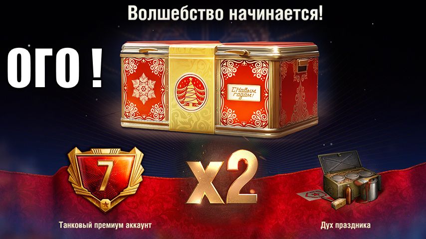 Впервые в Танках на Новый Год! Награды, компенсация и Сюрпризы! Подарки в Мире Танков НГ! смотреть онлайн