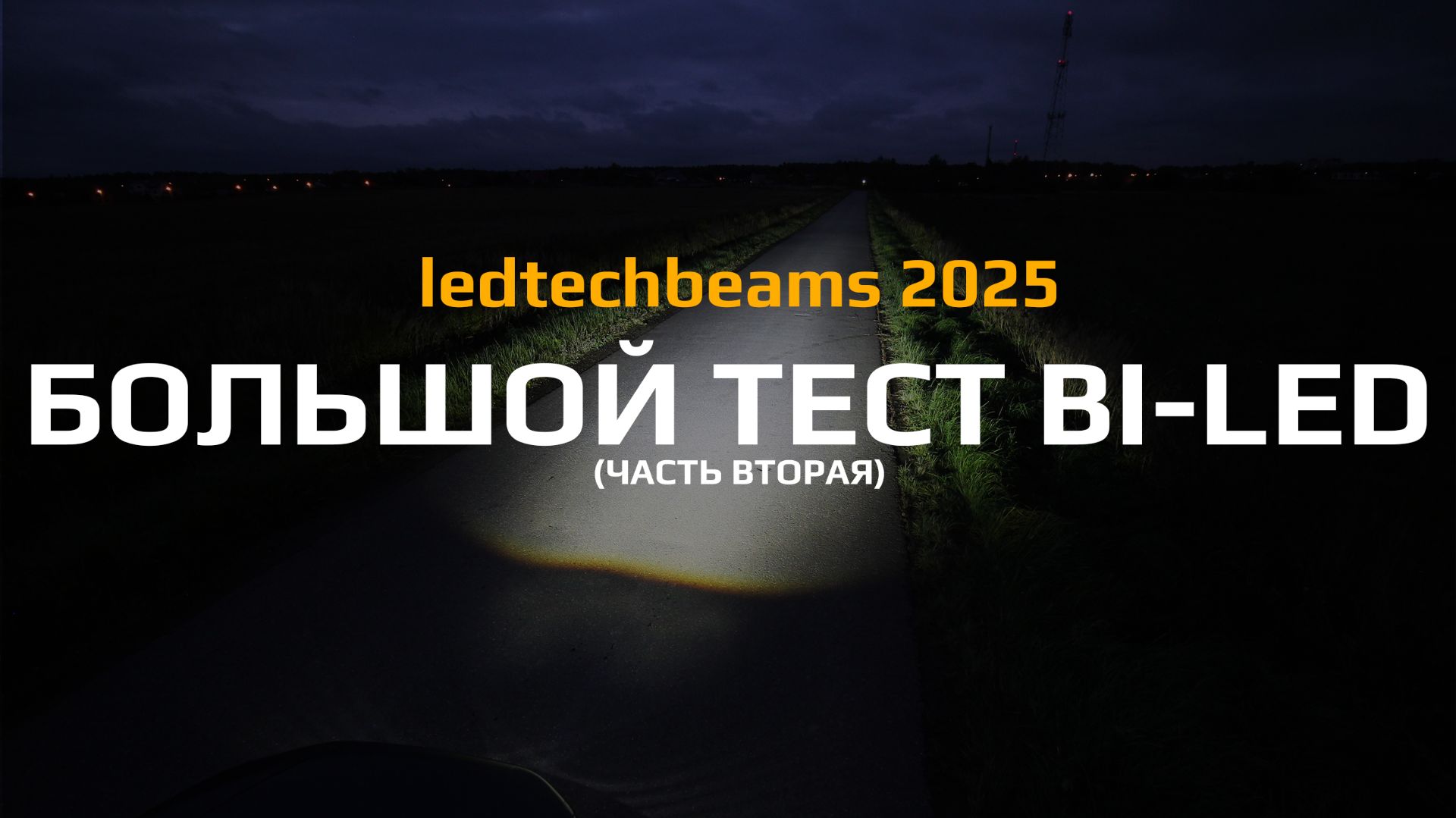 БОЛЬШОЙ ТЕСТ BI-LED 2025 (Часть 2) смотреть онлайн