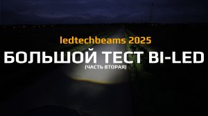 БОЛЬШОЙ ТЕСТ BI-LED 2025 (Часть 2)