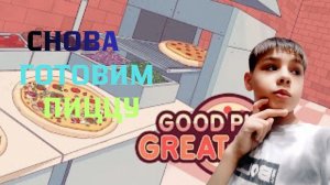 хорошая пицца отличная пицца 🍕 день 5 готовка~ полное прохождение игры хорошая пицца отличная пицца