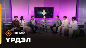«Үрдэл-2025»   (30.11.25)
