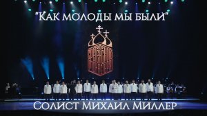 Хор Сретенского монастыря "Как молоды мы были" Солист Михаил Миллер