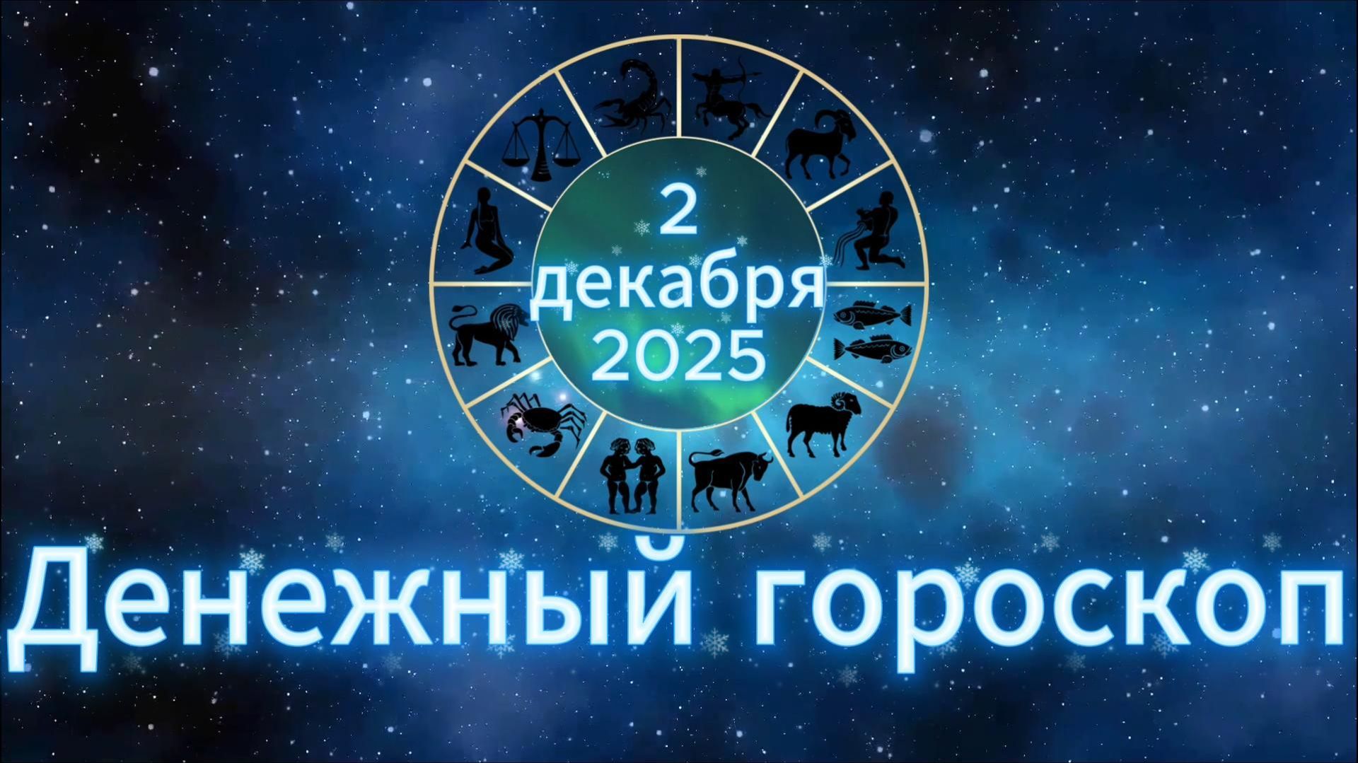Денежный гороскоп на 2 декабря 2025 года смотреть онлайн