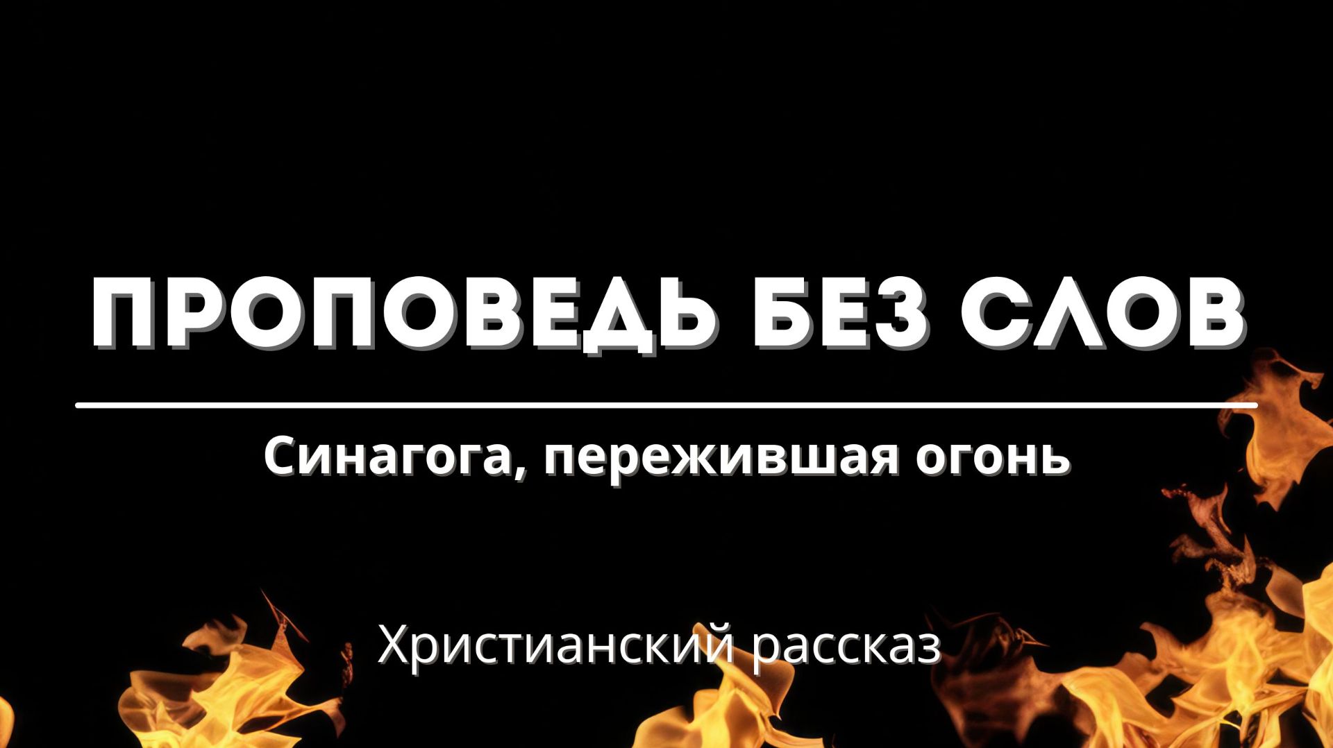Синагога, пережившая огонь | Проповедь без слов смотреть онлайн