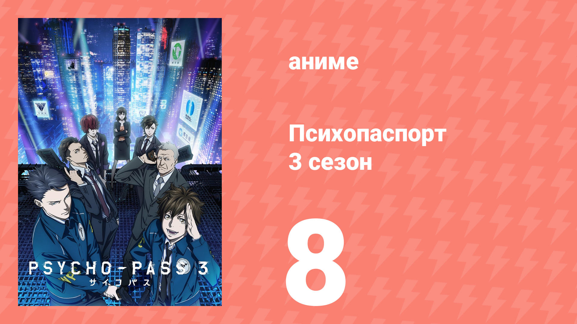 Психопаспорт 3 сезон 8 серия «Кубизм» (аниме-сериал, 2019) смотреть онлайн