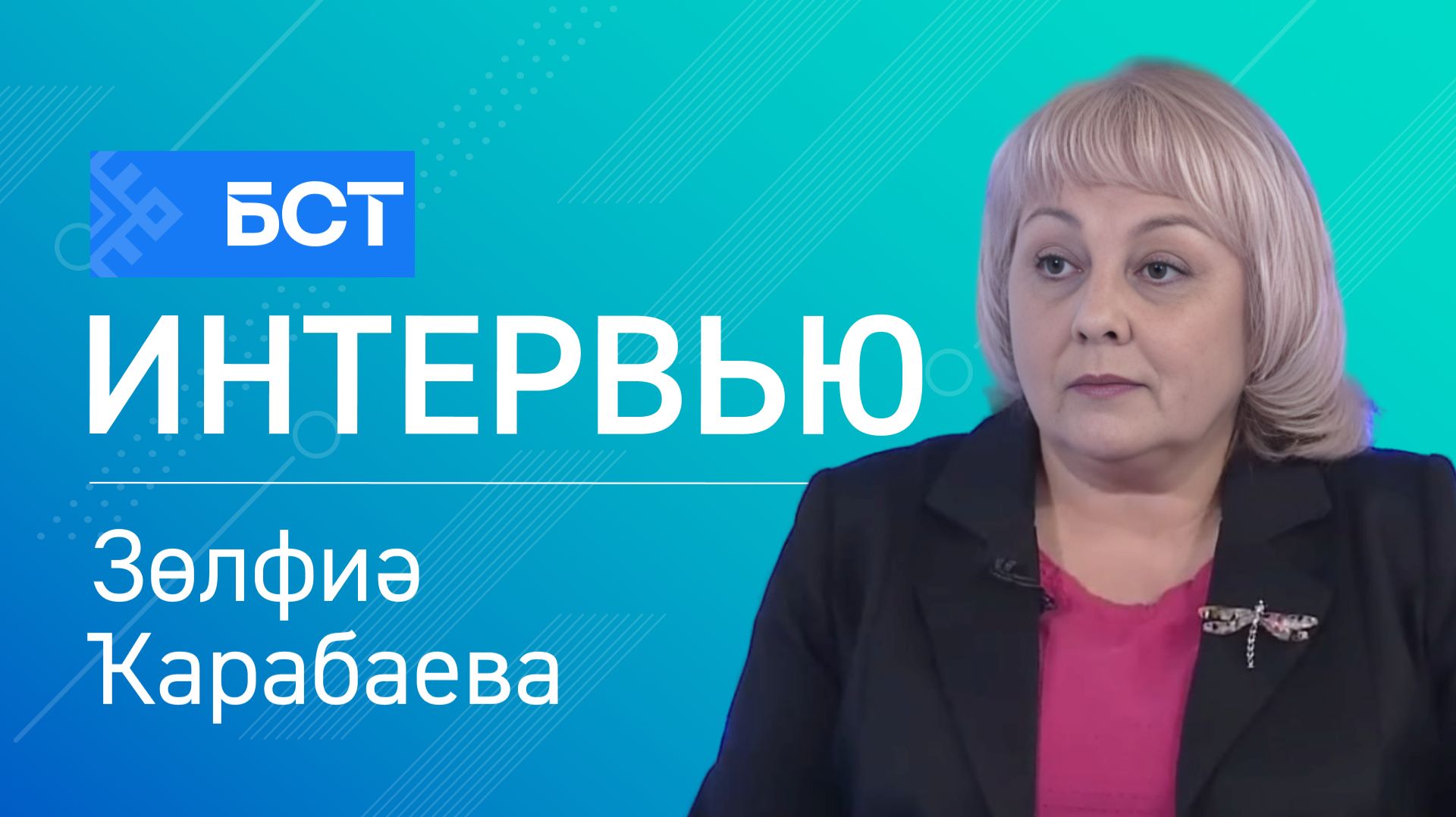 Яңы китап. Зөлфиә Ҡарабаева. Интервью смотреть онлайн