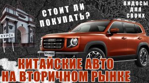 Китайский рынок Б/У! / Стоит ли брать КИТАЙСКИЙ АВТО с пробегом? /  Китайцы на вторичном рынке!