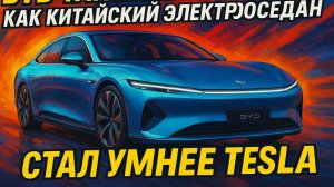 BYD Yangwang U7 2025: Китайский электрокар УМНЕЕ Tesla? Обзор, тест ИИ, цена в РФ | Убийца Model S?