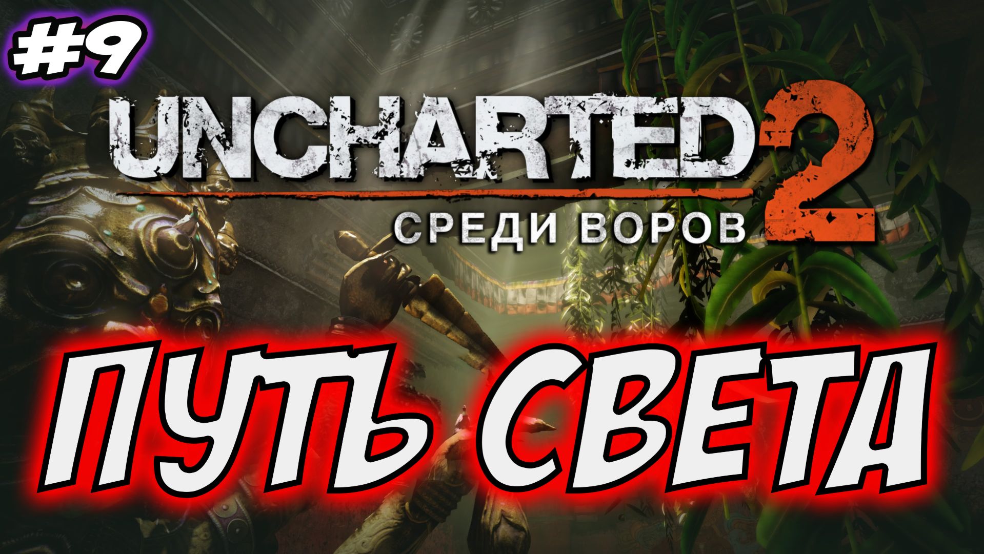 Uncharted 2: Among Thieves (Среди воров) Прохождение #9 Путь света #uncharted #PS5 #PS4 #PS3 смотреть онлайн