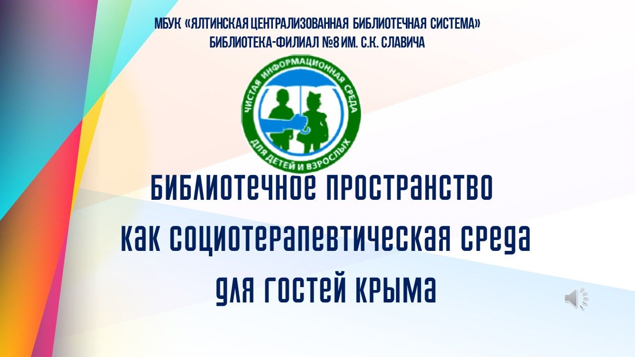 Библиотечное пространство как социотерапевтическая среда для гостей Крыма смотреть онлайн