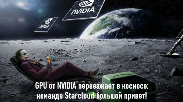 GPU от NVIDIA переезжает в космос: команде Starcloud большой привет! смотреть онлайн