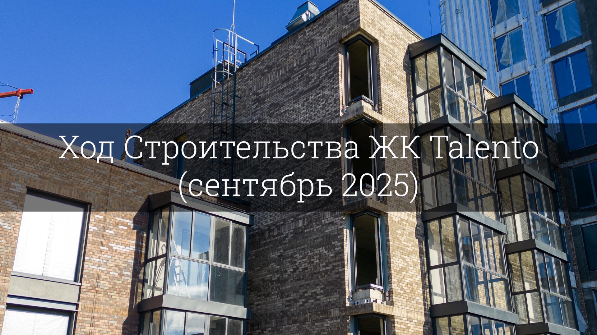 Ход Строительства ЖК Talento (сентябрь 2025) смотреть онлайн