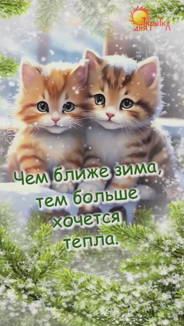 С первым днём зимы! Поздравление смотреть онлайн