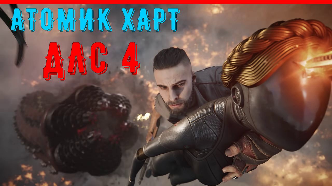 АТОМИК ХАРТ ДЛС 4 | ТИЗЕР-ТРЕЙЛЕР смотреть онлайн