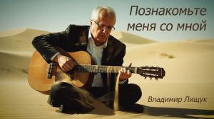 Владимир Лищук-Познакомьте меня со мной.клип