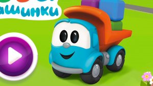 Лева и машинки