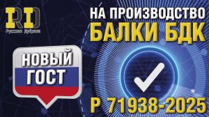 Обзор нового ГОСТа Р 71938-2025 на производство балки опалубки.