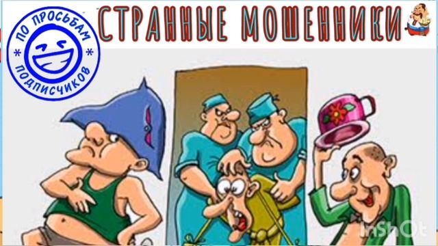 "СТРАННЫЕ МОШЕННИКИ" смотреть онлайн