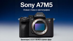 Презентация Sony A7M5 - в прямом эфире 2.12.2025 в 17:00 МСК