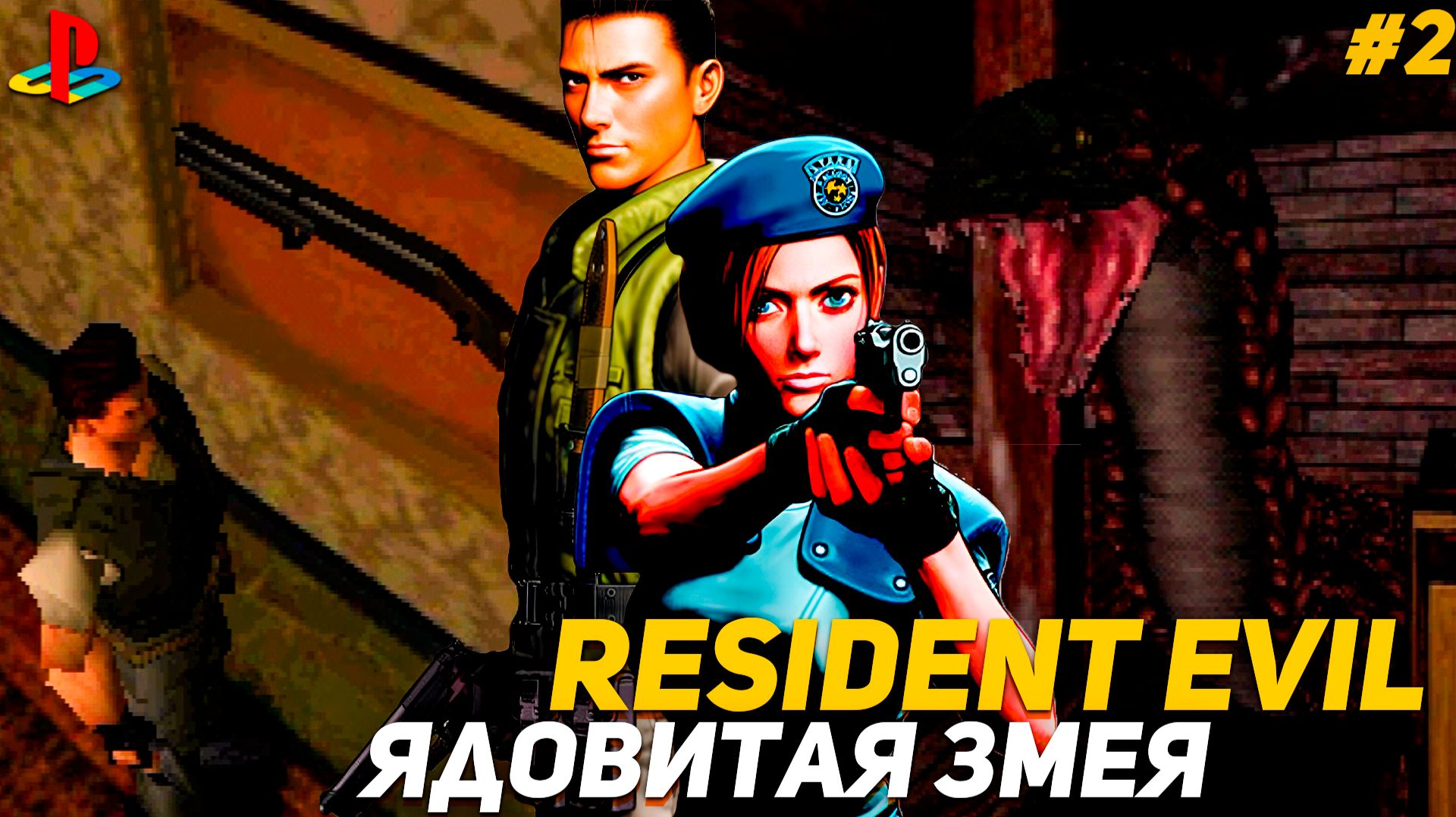 Resident Evil Playstation 1 Крис против ядовитой змеи