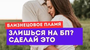 Близнецовое пламя. Гнев и злость на близнеца? Вот что это значит для тебя