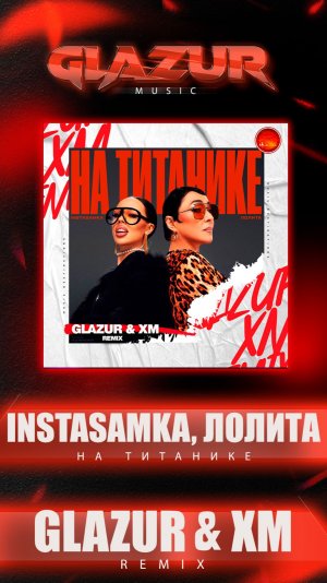INSTASAMKA, Лолита - На Титанике (Glazur & XM Remix)
