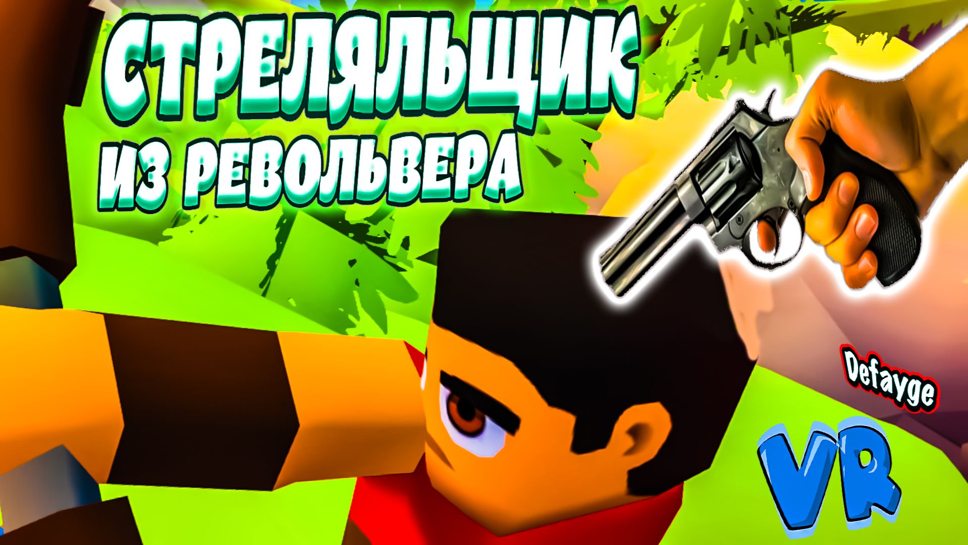 ГЛАВНЫЙ СТРЕЛЯЛЬЩИК из РЕВОЛЬВЕРА VR - The Ragmans / crisis brigade 2 (угар, приколы, фейлы)