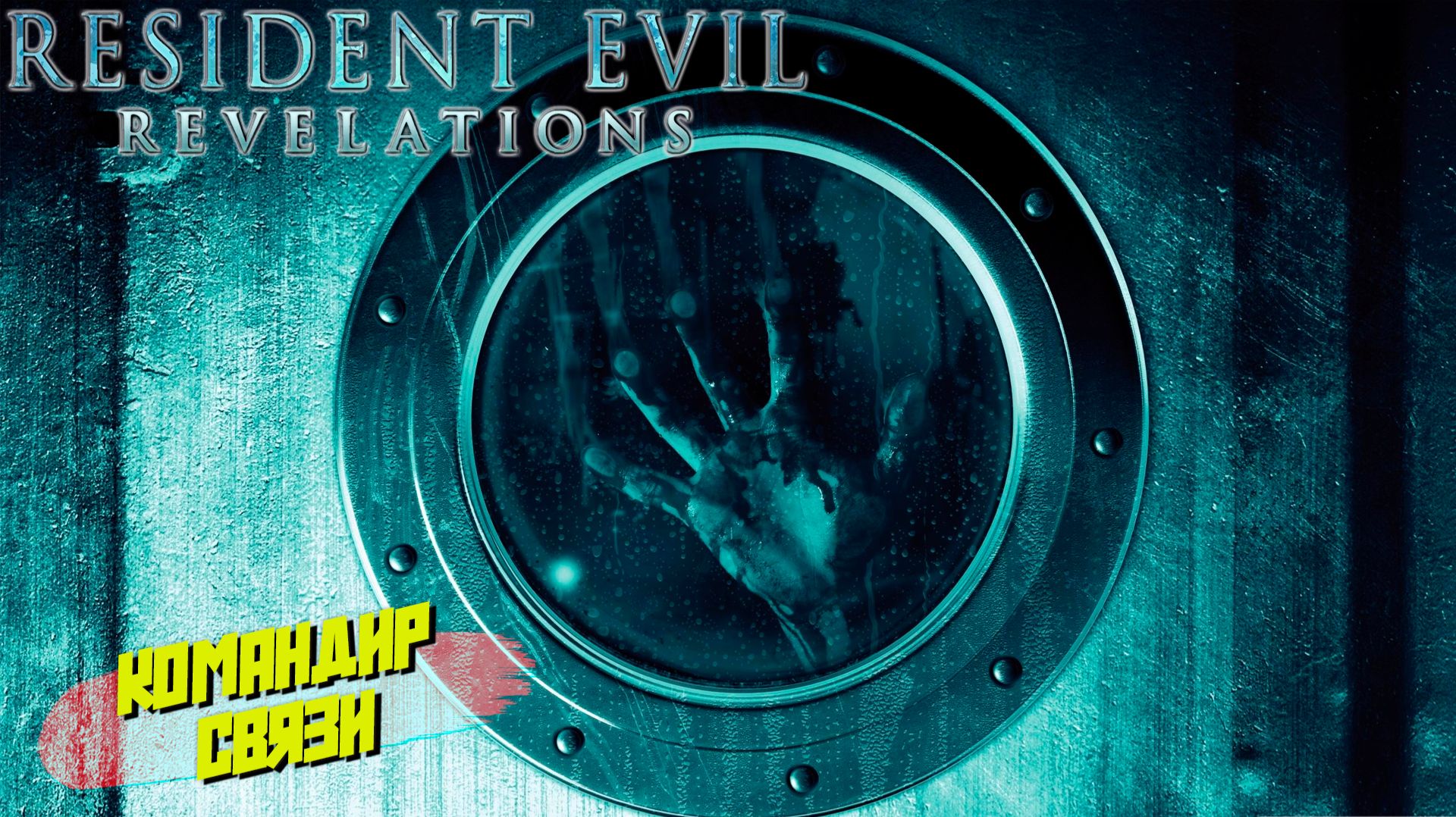 КОМАНДИР СВЯЗИ ➤ Resident Evil Revelations #2