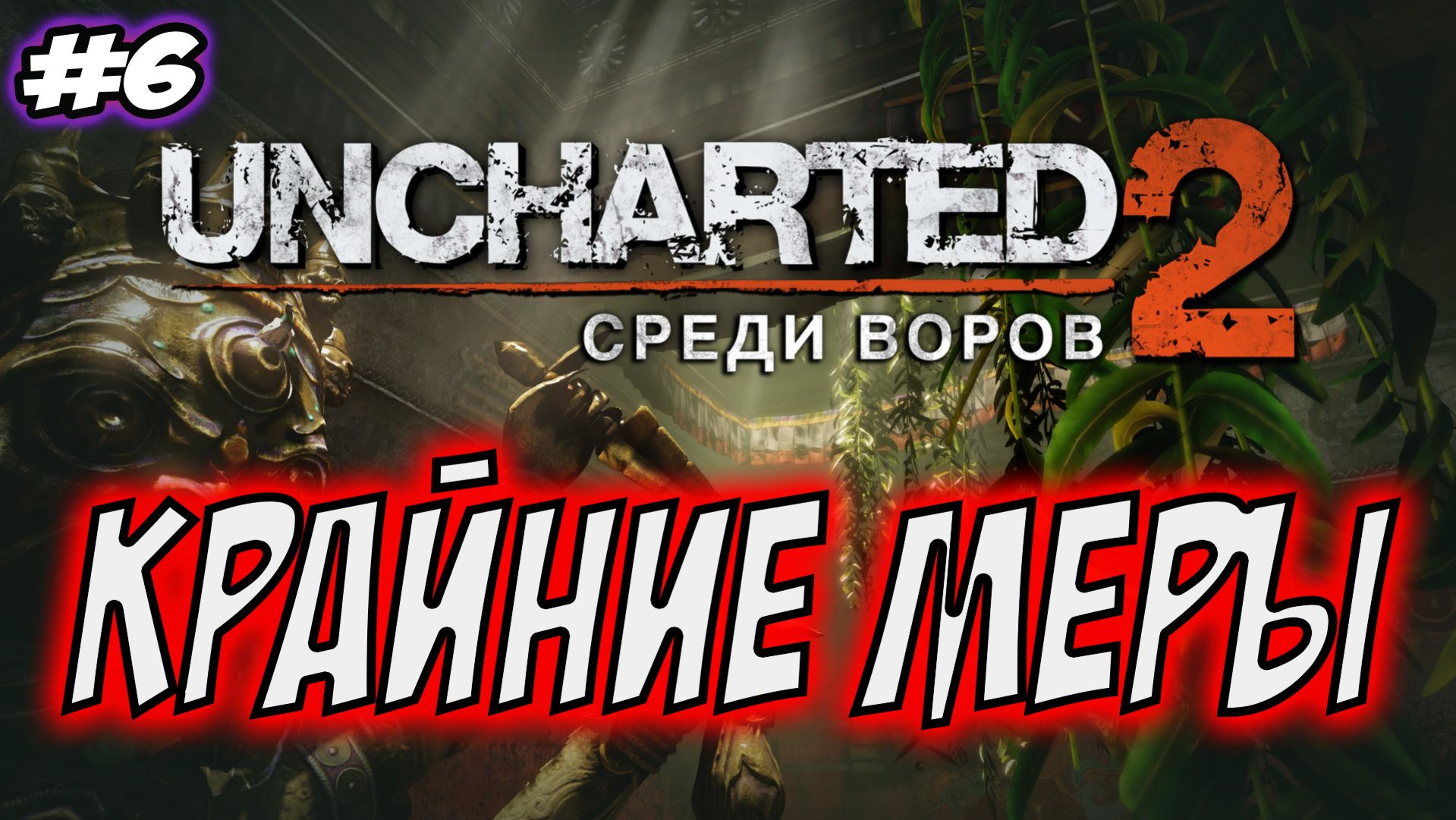 Uncharted 2: Among Thieves (Среди воров) Прохождение #6 Крайние меры #uncharted #PS5 #PS4 #PS3 смотреть онлайн