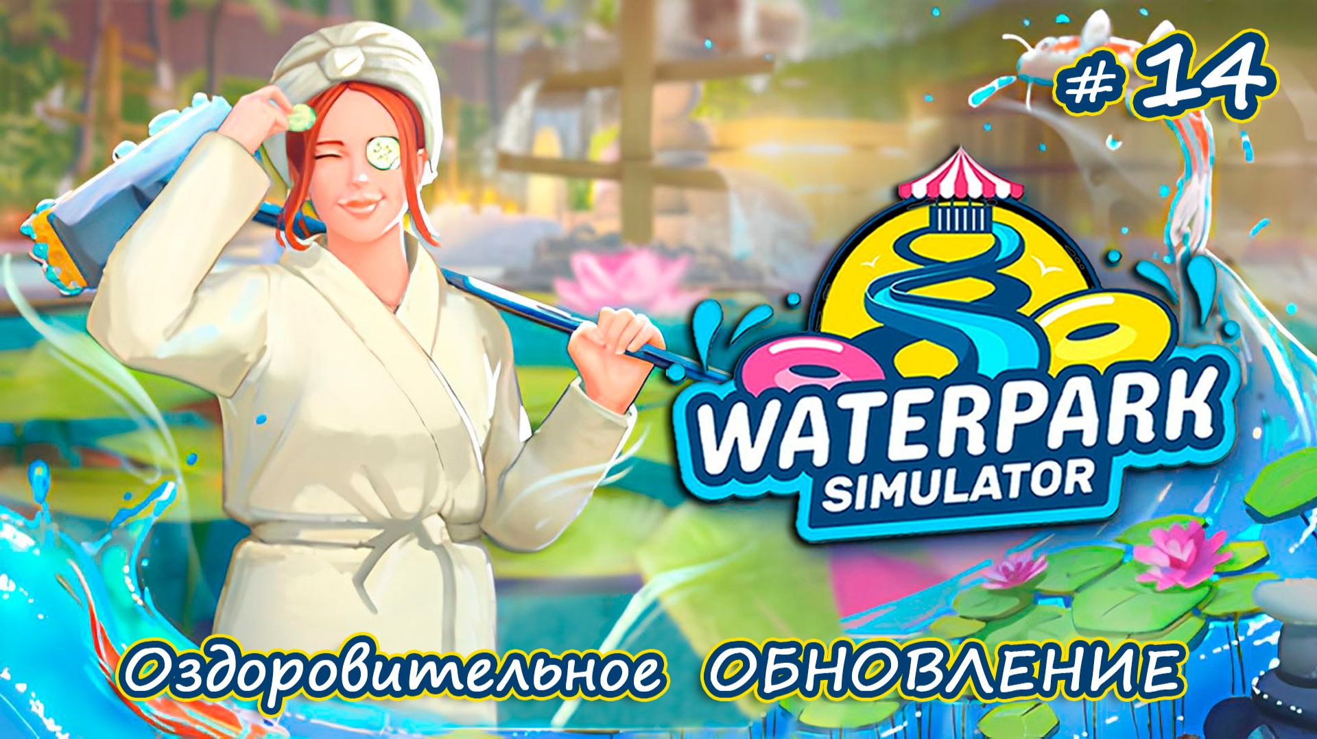 У НАС ПОЯВИЛИСЬ ДЖАКУЗИ- Waterpark Simulator #14