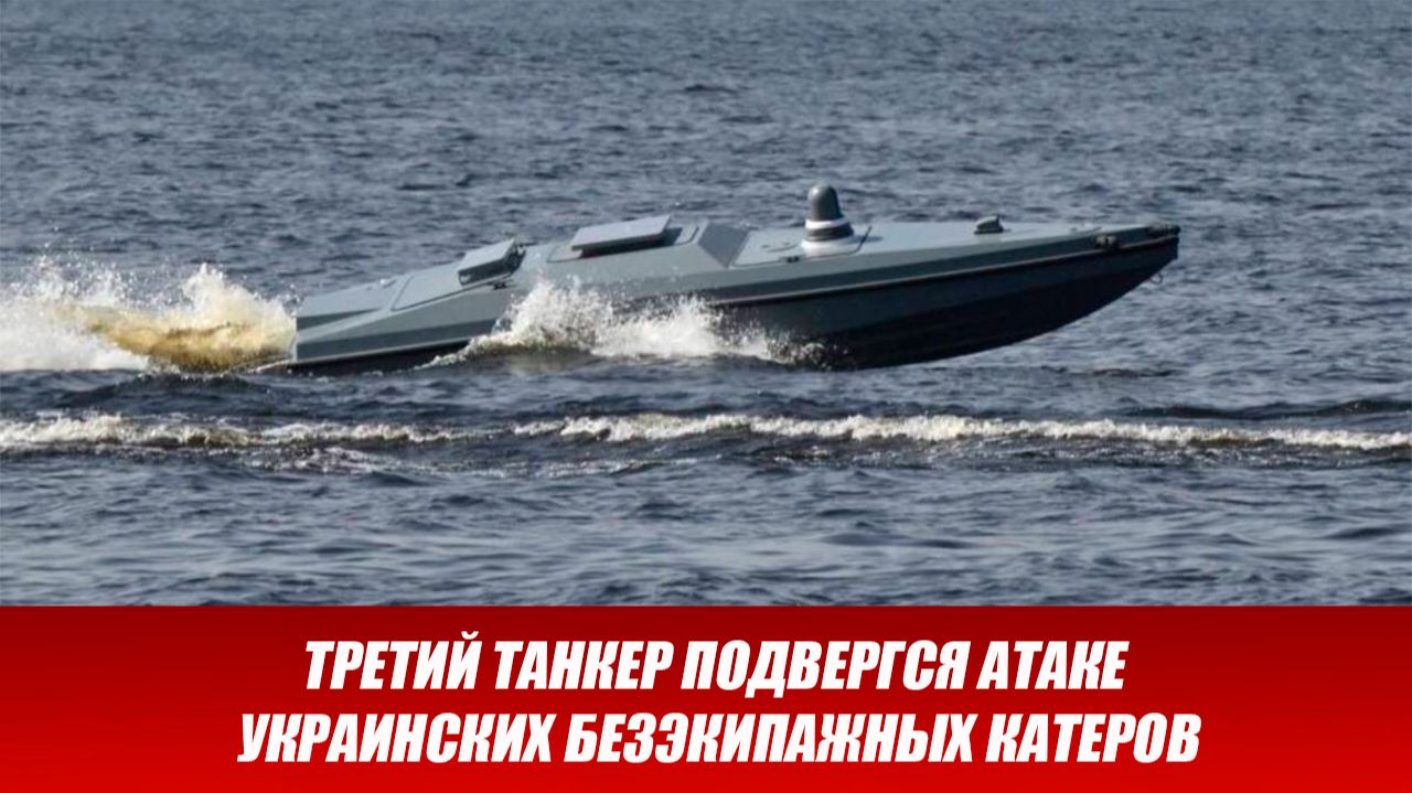 Третий танкер подвергся атаке украинских безэкипажных катеров. Последние новости сегодня 01.12.2025 смотреть онлайн