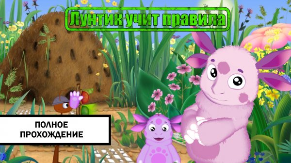 Лунтик учит Правила ➤ ПОЛНОЕ ПРОХОЖДЕНИЕ БЕЗ КОММЕНТАРИЕВ