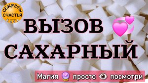 Магия 🔮 просто 👁 посмотри - вызов любимого человека, на сладкое свидание,  секреты счастья