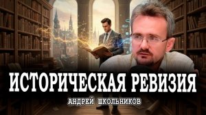 Казус Шлимана, или Как избавиться от исторической конъюнктуры | Андрей Школьников (01.12.2025)
