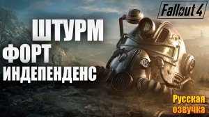 ШТУРМ ФОРТ-ИНДЕПЕНДЕНС | Русская Озвучка | Fallout 4 Anniversary Edition / Фоллаут 4 | #32