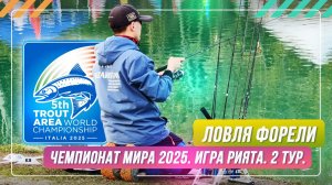 Ловля форели. Чемпионат мира 2025. Игра Рията. Тур 2. #OnlySpin